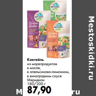 Акция - Коктейль из морепродуктов в масле, в апельсиново-лимонном, в виноградном соусе Меридиан