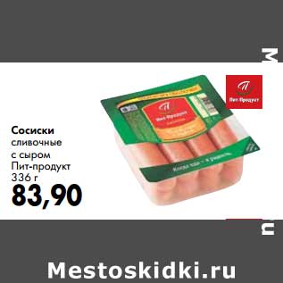 Акция - Сосиски сливочные с сыром Пит-Продукт