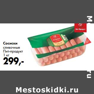 Акция - Сосиски сливочные Пит-Продукт