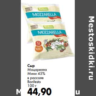 Акция - Сыр Моцарелла Мини 45% в рассоле Bonfesto