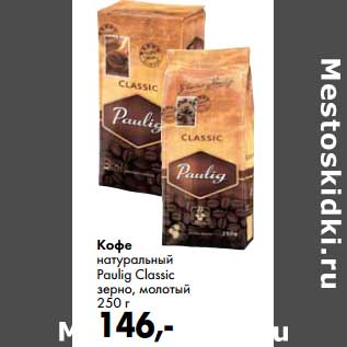 Акция - Кофе натуральный Paulig Classic