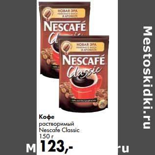 Акция - Кофе растворимый Nescafe Classic