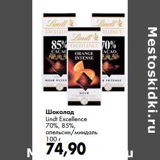 Акция - Шоколад Lindt Excellence 70%, 85%
