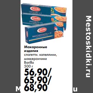 Акция - Макаронные изделия Barilla