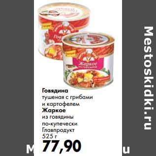Акция - Говядина тушеная с грибами и картофелем/Жаркое из говядины по-купечески Главпродукт