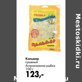 Акция - Кальмар сушеный Астраханкина рыбка