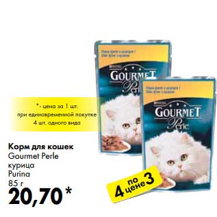 Акция - Корм для кошек Gourmet Perle курица Purina