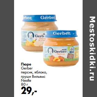 Акция - Пюре Gerber Nestle