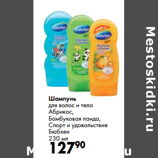 Акция - Шампунь для волос и тела Абрикос, Бамбуковая панда, Спорт и удовольствие Бююхен