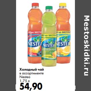 Акция - Холодный чай Nestle