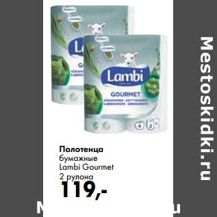 Акция - Полотенца бумажные Lambi Gourmet