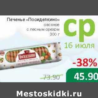 Акция - Печенье "Посиделкино" овсяное с лесным орехом