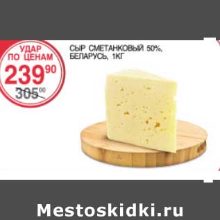 Акция - Сыр Сметанковый 50%