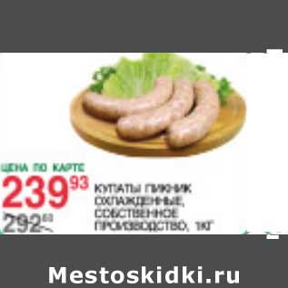 Акция - Купаты Пикник охлажденные