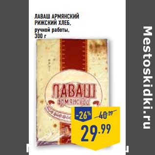 Акция - Лаваш Армянский Рижский Хлеб ручной работы