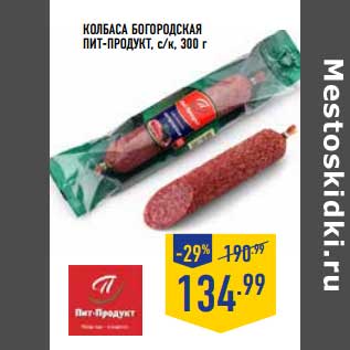 Акция - Колбаса Богородская Пит-продукт , с/к