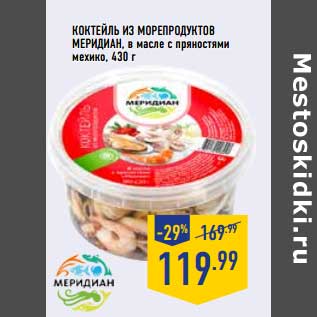 Акция - Коктейль из морепродуктов Меридиан