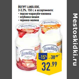 Акция - Йогурт Landliebe 3-3,2%