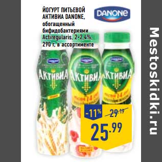 Акция - Йогурт питьевой Активиа Danone