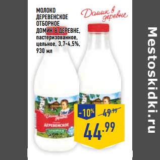 Акция - Молоко Деревенское Отборное Домик в деревне пастеризованное, цельное 3,7-4,5%