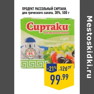 Акция - Продукт Рассольный Сиртаки для греческого салата 30%