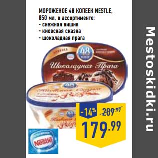 Акция - Мороженое 48 копеек Nestle