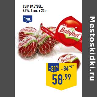 Акция - Сыр Babybel 45%