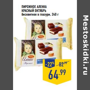 Акция - Пирожное Аленка Красный Октябрь бисквитное в глазури