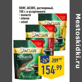 Акция - Кофе Jacobs растворимый