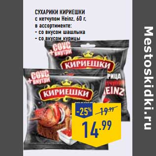 Акция - Сухарики Кириешки с кетчупом Heinz