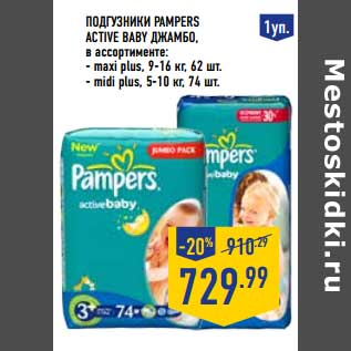 Акция - Подгузники Pampers Active Baby Джамбо