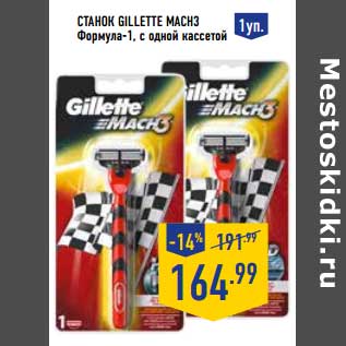 Акция - Станок Gillette Mach3