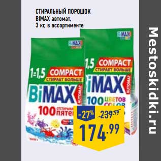 Акция - Стиральный порошок Bimax автомат