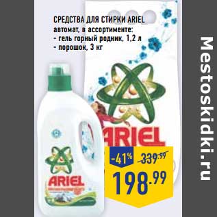 Акция - Средства для стирки Ariel автомат