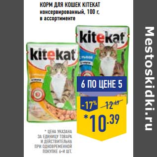 Акция - Корм для кошек KITKAT консервированный