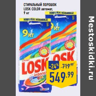 Акция - Стиральный порошок Losk Color автомат