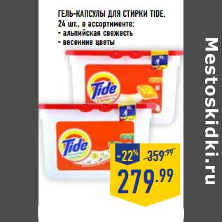 Акция - Гель-капсулы для стирки Tide