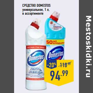 Акция - Средство Domestos универсальное