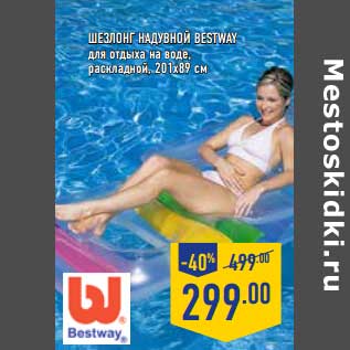 Акция - Шезлонг Надувной Bestway