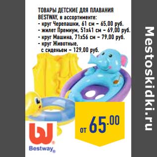 Акция - Товары детские для плавания Bestway