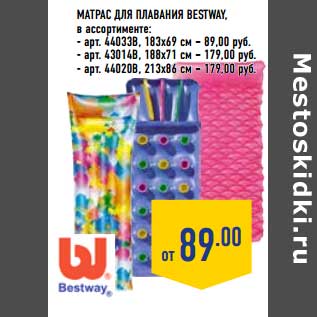 Акция - Матрас для плавания Bestway