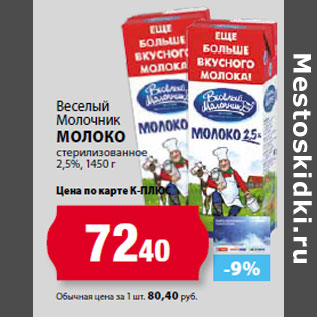 Акция - Веселый Молочник Молоко стерилизованное 2,5%