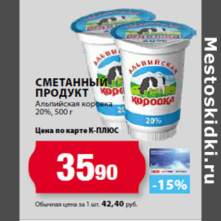 Акция - Сметанный продукт Альпийская коровка 20%