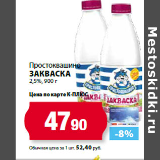 Акция - Простоквашино Закваска 2,5%