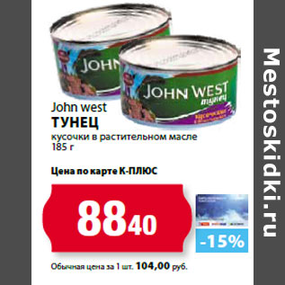 Акция - John west Тунец