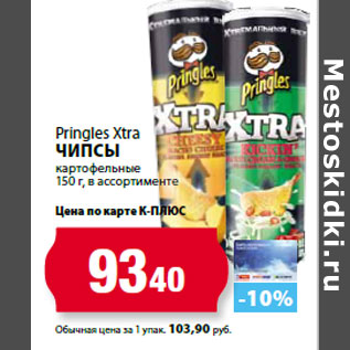 Акция - Pringles Xtra Чипсы