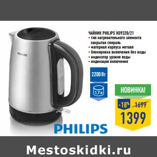 Акция - Чайник Philips HD9320/21