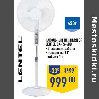 Акция - Напольный вентилятор Lentel CX-FS-400