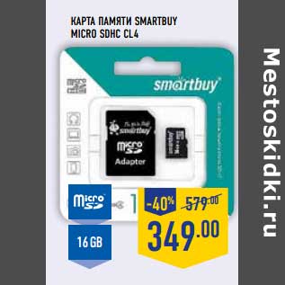 Акция - Карта Памяти Smartbuy Micro Sihc Cl4