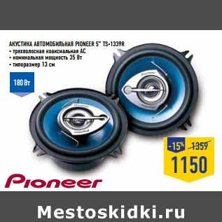 Акция - Акустика Автомобильная Pioneer 5" TS-1339R